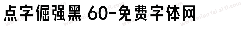 点字倔强黑 60字体转换
